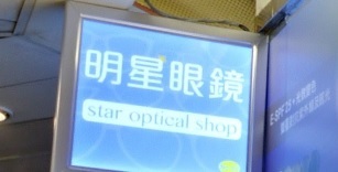 推介: 明星眼鏡 Star Optical